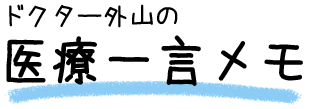ドクター外山の医療一言メモ